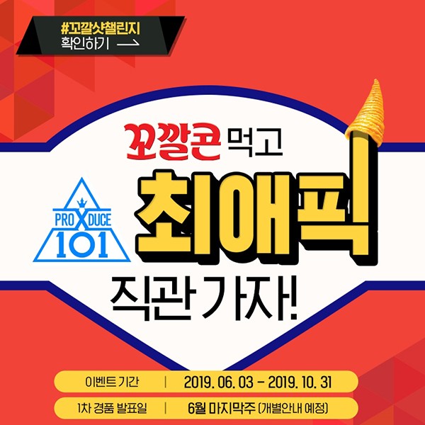  꼬깔콘 먹고 ‘프로듀스 X 101’ 직관 가자
