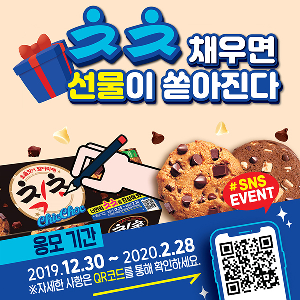  롯데제과 칙촉, ‘ㅊㅊ로 말해요’ 이벤트 시행