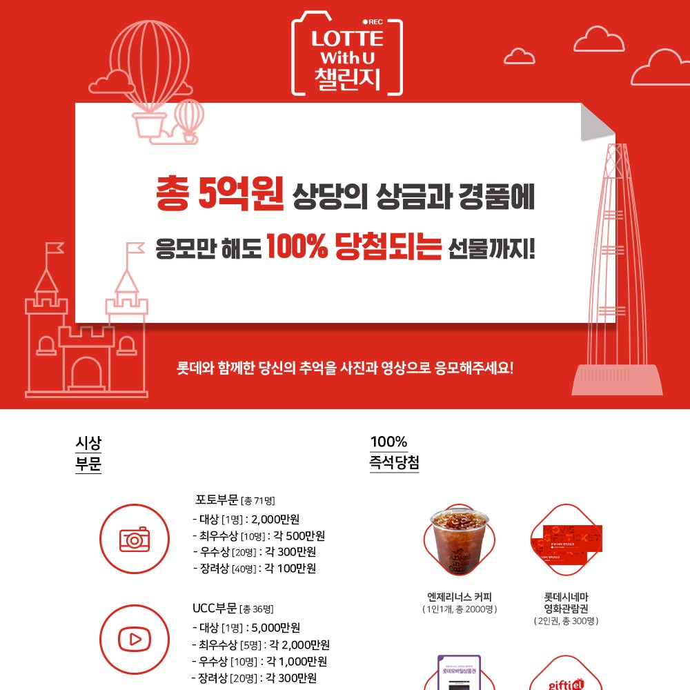  롯데와 함께한 특별한 추억을 사진과 영상으로 응모해 주세요