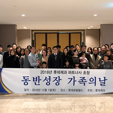  롯데제과, ‘동반성장 가족의 날’ 행사 진행