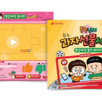  ‘롯데제과X흔한남매 영상제작 놀이 패키지 과자선물세트’ 출시