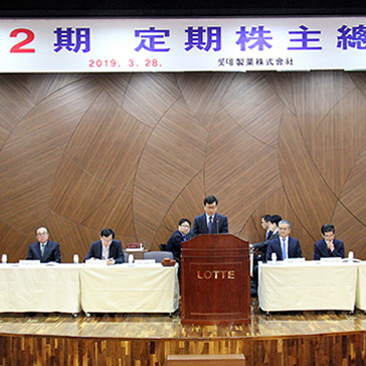  롯데제과, 제 2기 정기주주총회 개최