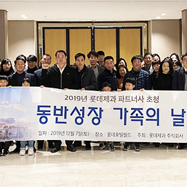  롯데제과, ‘동반성장 가족의 날’ 행사 진행