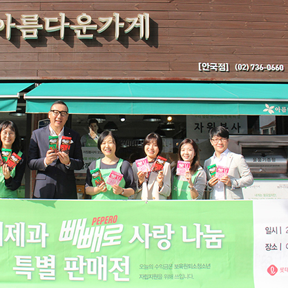  롯데제과, ‘빼빼로 사랑나눔 특별 판매전’ 전개