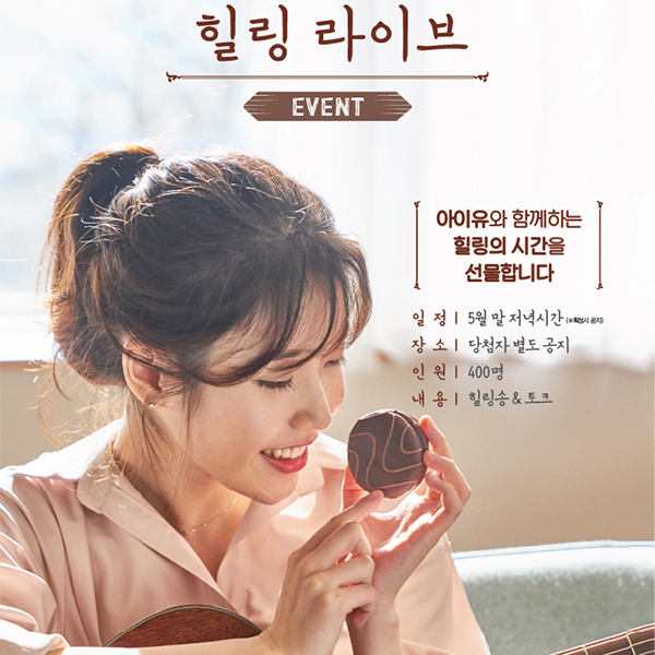  롯데제과, 아이유와 함께하는 `힐링 라이브` 이벤트 시행