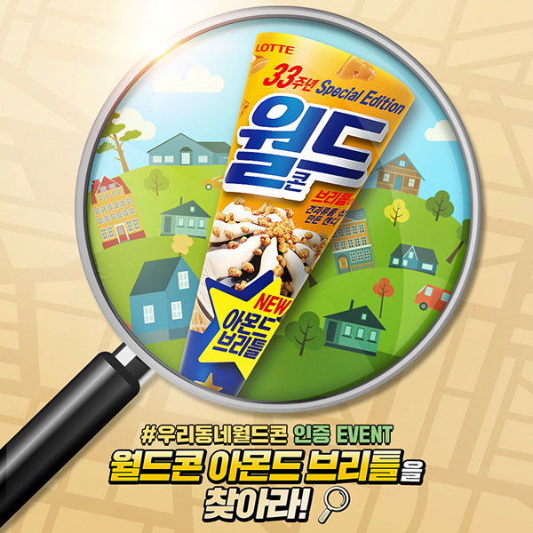  월드콘, 33주년 맞아 ‘우리동네 월드콘 아몬드 브리틀을 찾아라!’