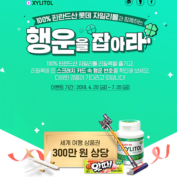  롯데제과, `자일리톨`껌 스크래치 즉석 당첨 이벤트 실시