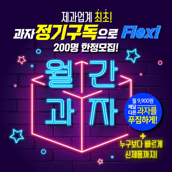  롯데제과, 제과업계 최초 과자 구독 서비스 ‘월간 과자’ 론칭