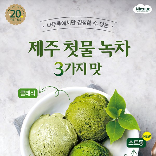  나뚜루, 20주년 맞아 신제품 ‘녹차 3단계’ 선봬