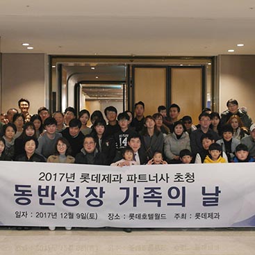  롯데제과, ‘동반성장 가족의 날’ 행사 진행