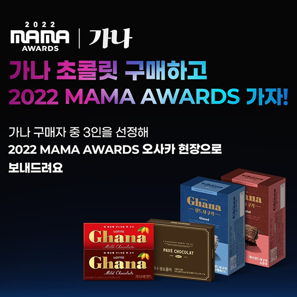  가나 초콜릿 구매하고 2022 MAMA AWARDS 가자! 