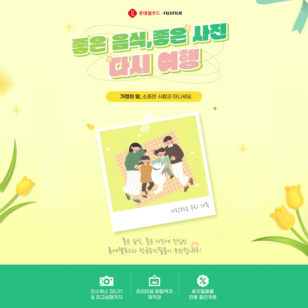  롯데웰푸드, 5월 가정의 달 맞아  자사몰 프로모션 통한 D2C(소비자 직거래) 전략 강화