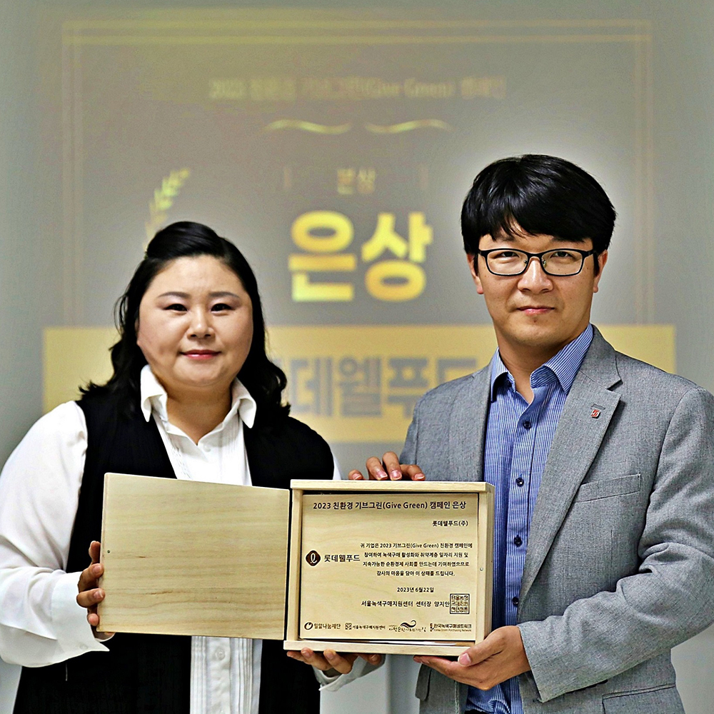  롯데웰푸드, 2023 친환경 나눔 ‘기브그린’ 캠페인  우수 기업 선정
