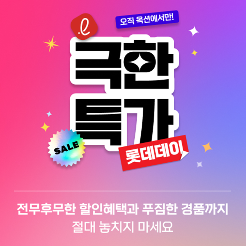  롯데웰푸드, 옥션에서 ‘극한특가 롯데데이’ 진행
