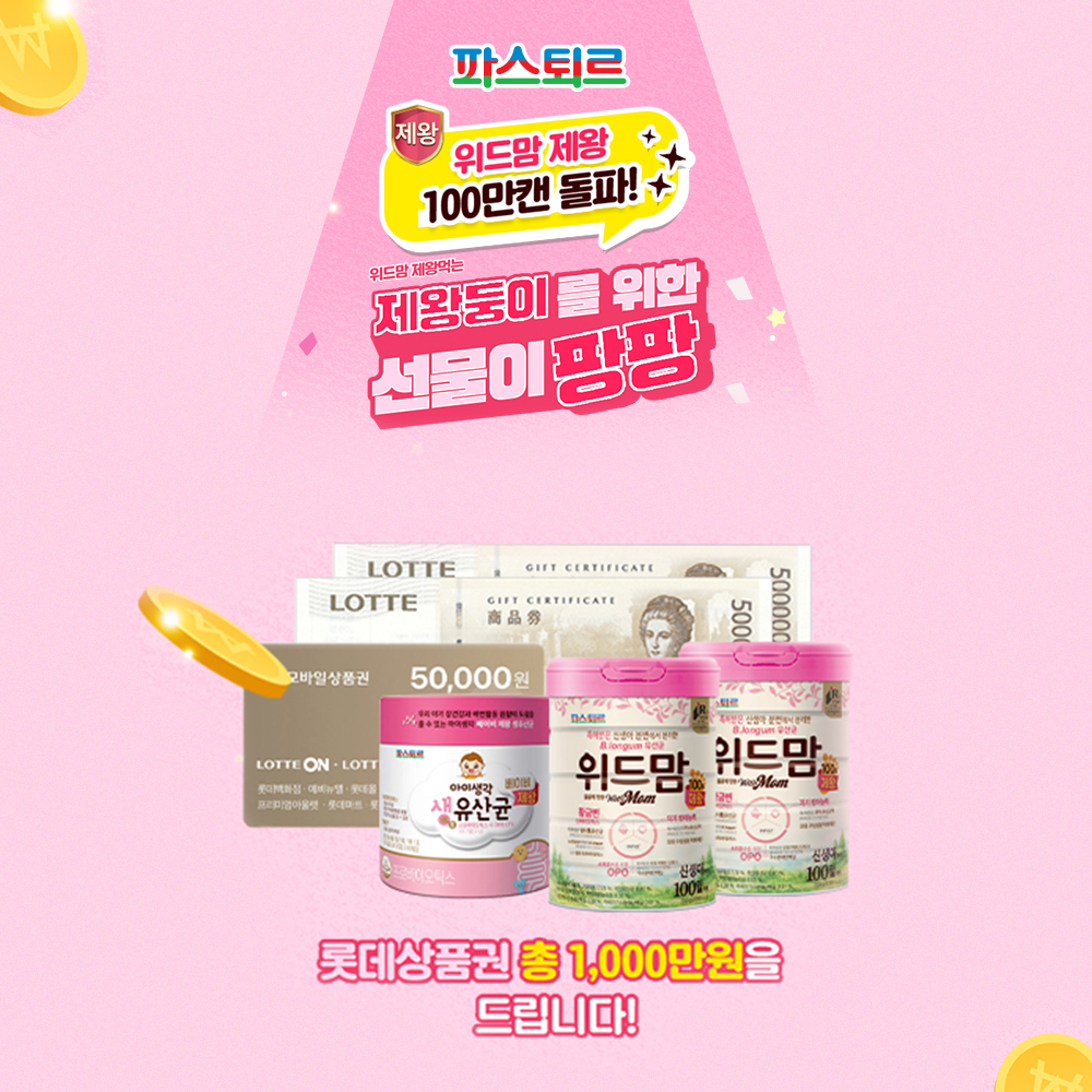  롯데웰푸드, 파스퇴르 위드맘 제왕 100만캔 돌파 기념  온라인 구매 인증 이벤트 진행