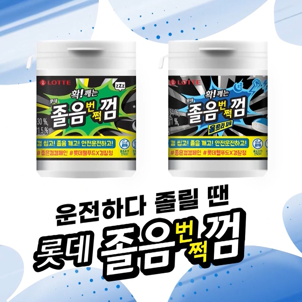  롯데웰푸드, ‘운전하다 졸릴 땐 롯데 졸음번쩍껌’ 캠페인 전개
