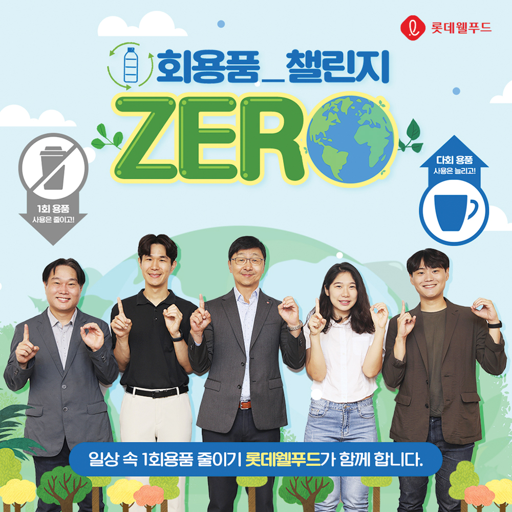  이창엽 롯데웰푸드 대표 ‘일회용품 제로 챌린지’ 동참