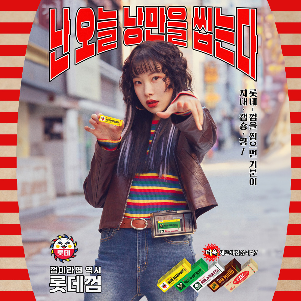  롯데웰푸드, 되살아난 껌 시장 활기 이어가는 레트로 콘셉트 ‘부활! 롯데껌’ 캠페인 진행