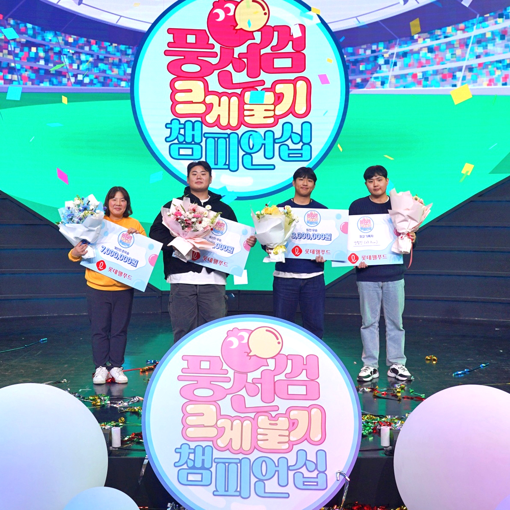  8년만에 돌아온 이색 풍선껌 불기 대회…최고 기록은? 롯데웰푸드, ‘풍선껌 크게 불기 챔피언십’ 성황리에 마무리