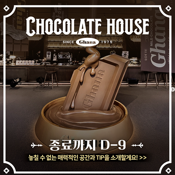  가나 초콜릿 하우스 종료 D-9