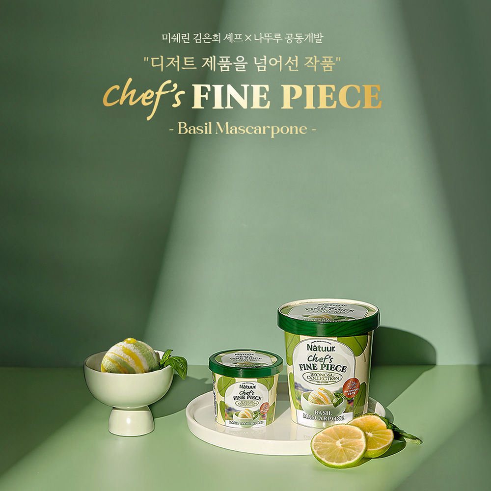   미쉐린 스타 셰프X나뚜루의 공동 개발 아이스 디저트 롯데웰푸드, 나뚜루 성수컬렉션 ‘바질 마스카포네’ 선보여