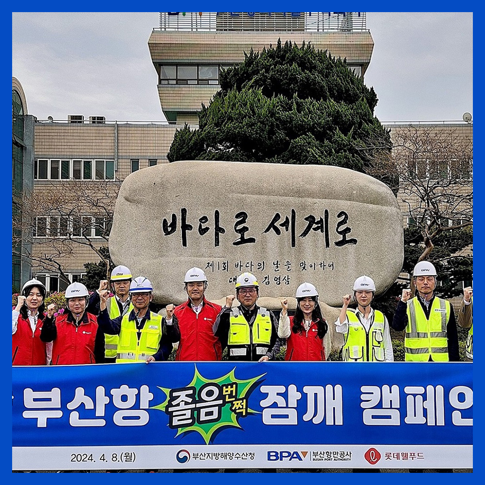  롯데웰푸드, 부산항만공사(BPA) 손 잡고 _잠 깨!_ 캠페인 전개