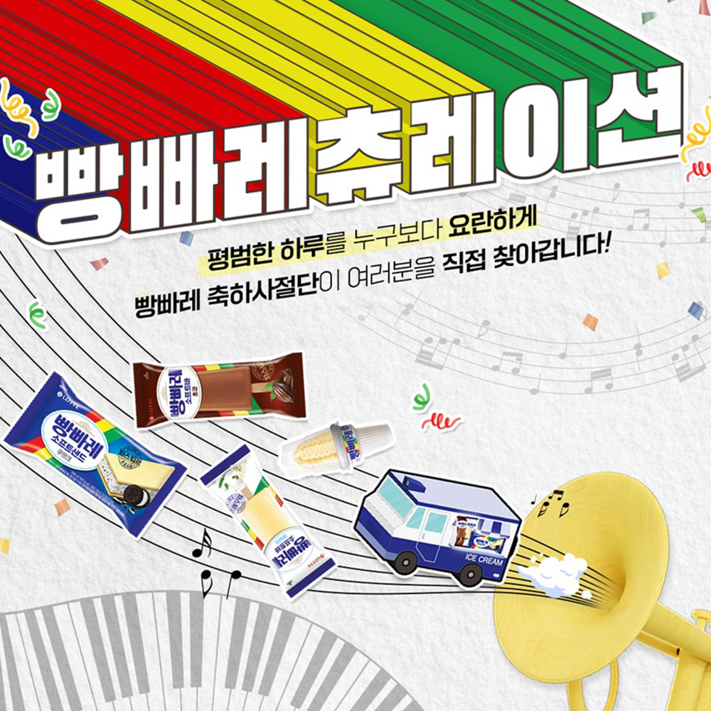  롯데웰푸드 ‘빵빠레츄레이션’ 축하사절단 이벤트 모집