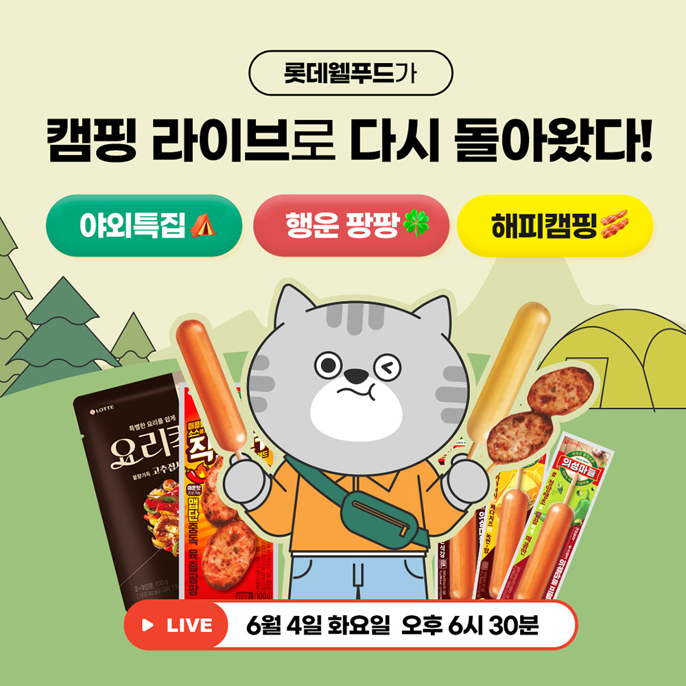  롯데웰푸드랑, 해피햄핑 네이버 쇼핑 라이브 진행