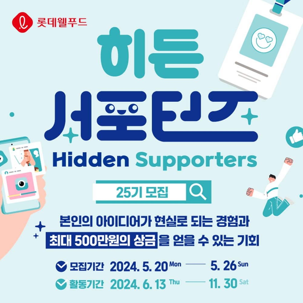  과자에 진심인 대학생들과 신제품 개발에 나선다 롯데웰푸드, 대학생 마케터 ‘히든서포터즈’ 25기 모집