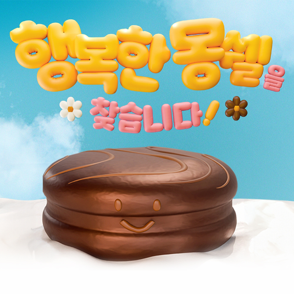  롯데웰푸드, 소비자들이 만든 ‘밈’ 활용해 재미있는 소통 “행복한 몽쉘을 찾습니다” 