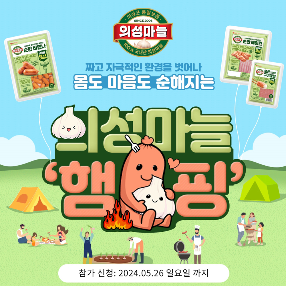  롯데웰푸드, 제 13회 의성마늘햄 가족캠프  ‘의성마늘 햄핑’ 참가자 모집 