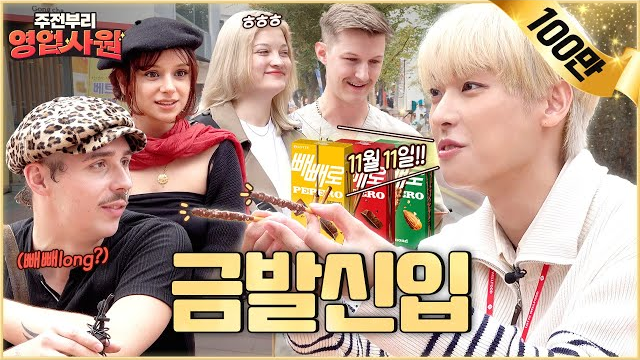  (ENG) MZ 회사원의 플러팅 방법 | EP. 2 빼빼로