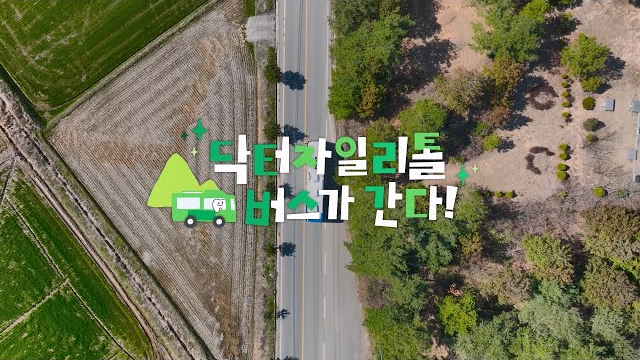  [롯데 자일리톨] 치과 진료가 필요한 곳이면 어디든지 달려가는 닥터자일리톨 버스가 간다! ????