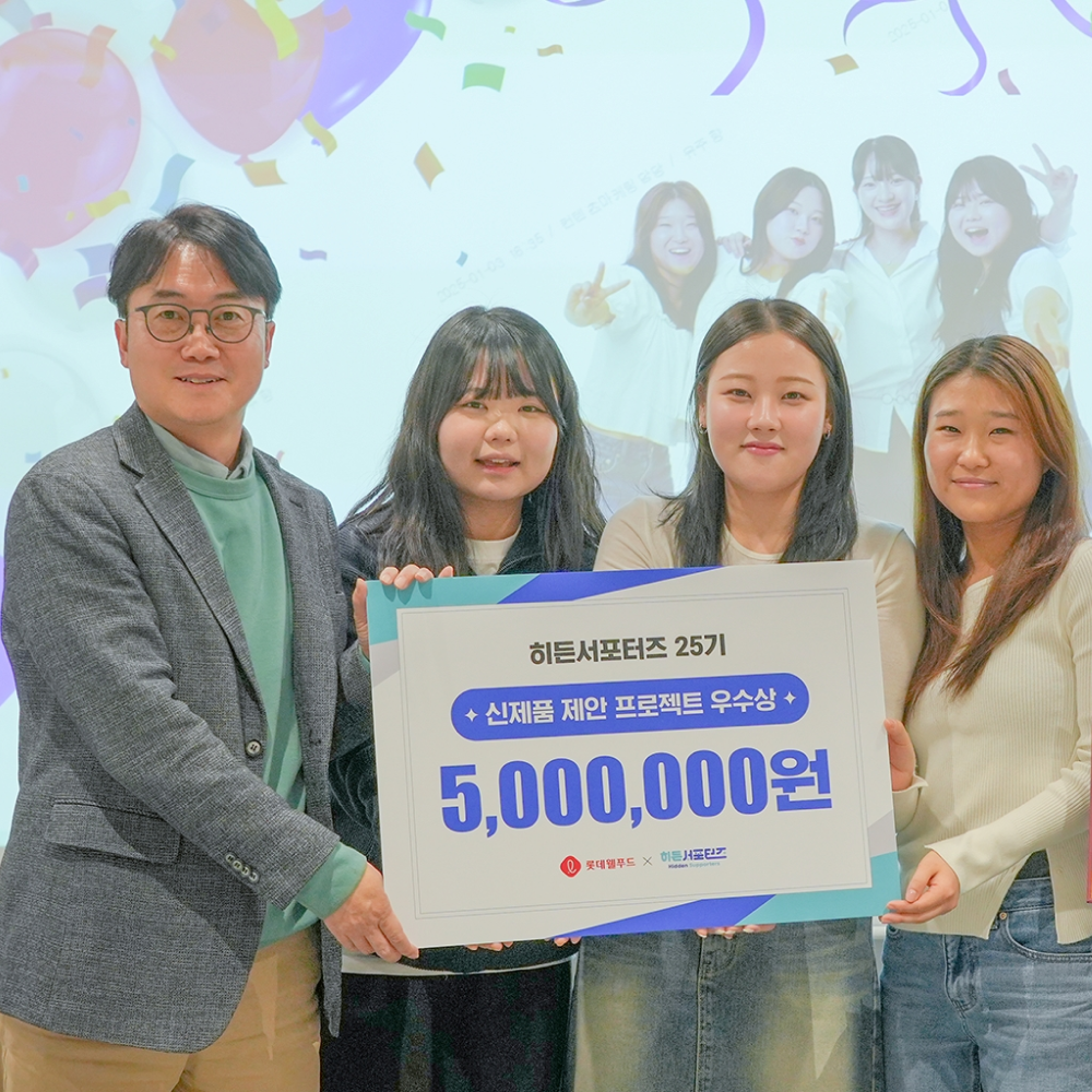  롯데웰푸드, 대학생 마케터 ‘히든서포터즈’ 25기 활동 성료 “제품에 서포터즈 아이디어 담는다”