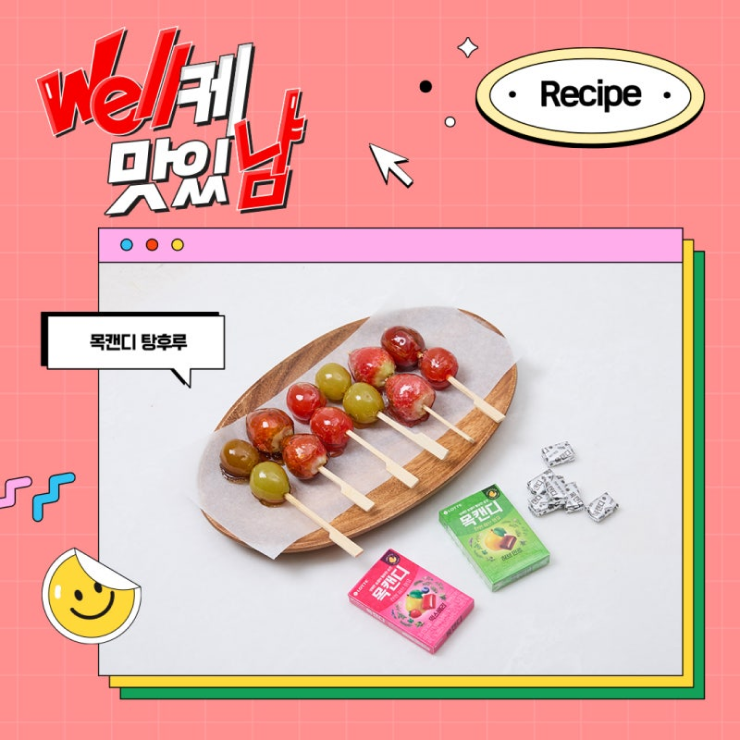  [레시피] 롯데웰푸드 목캔디로 이색 탕후루 만들기