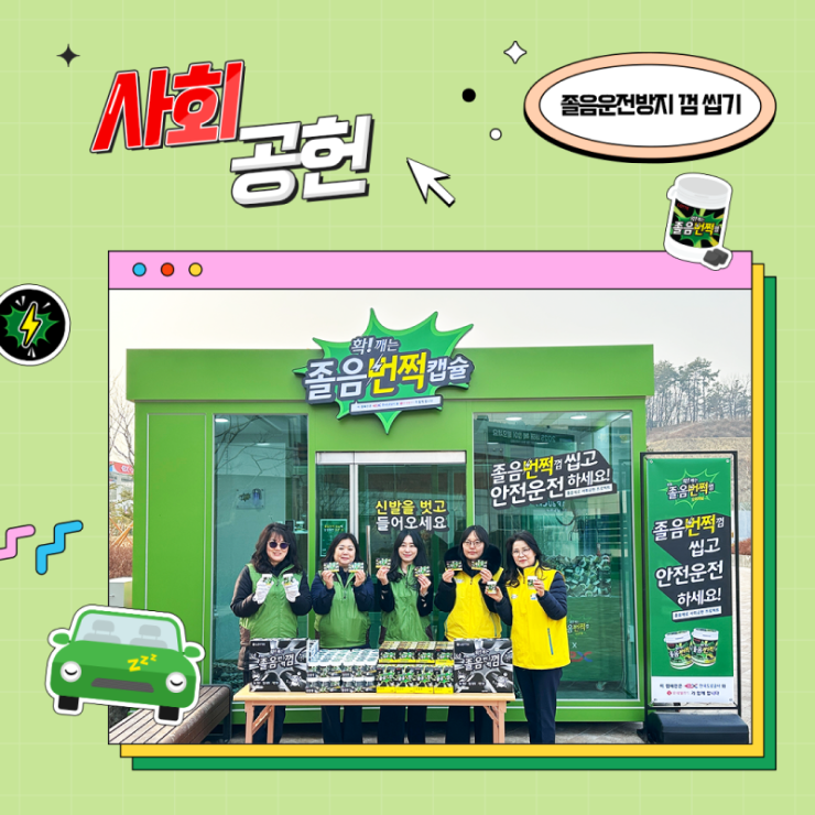  [공동 캠페인] 장거리 운전자 주목! 용인 처인& 신탄진 휴게소에서 만나는 졸음운전방지 껌 씹기 캠페인