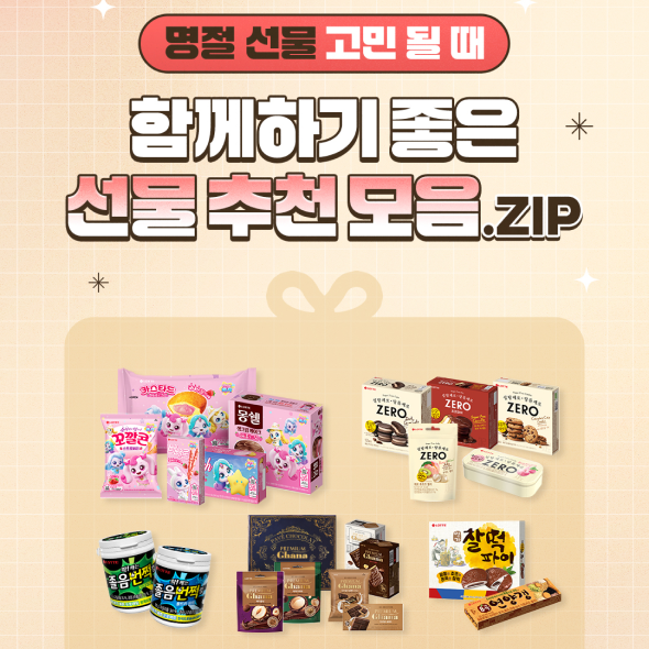  명절 선물 뭐하지? 이제 고민 끝! 취향 저격하는 선물 추천 모음.ZIP