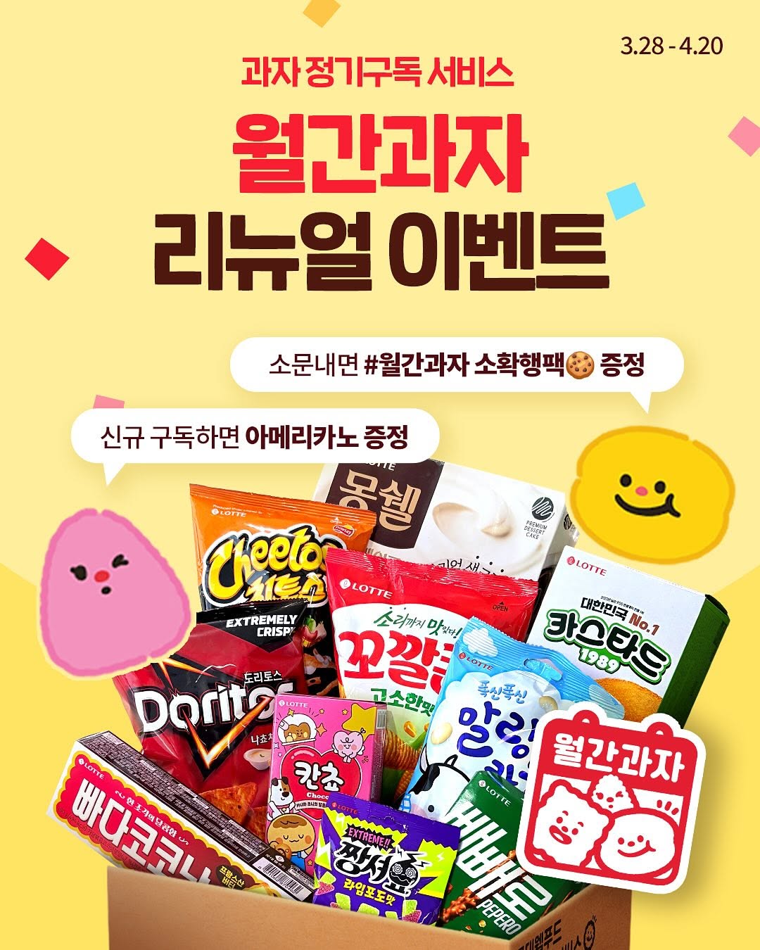 #EVENT 월간과자가 새 단장했어요! 