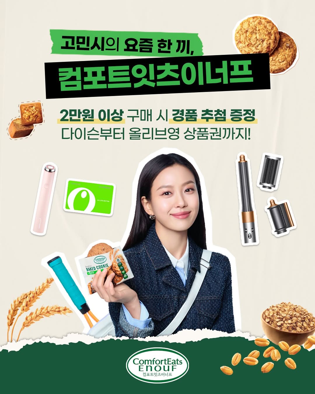  고민시의 요즘 한 끼, 컴포트잇츠이너프 2만원 이상 구매 고객 대상 경품 추첨 이벤트 OPEN!