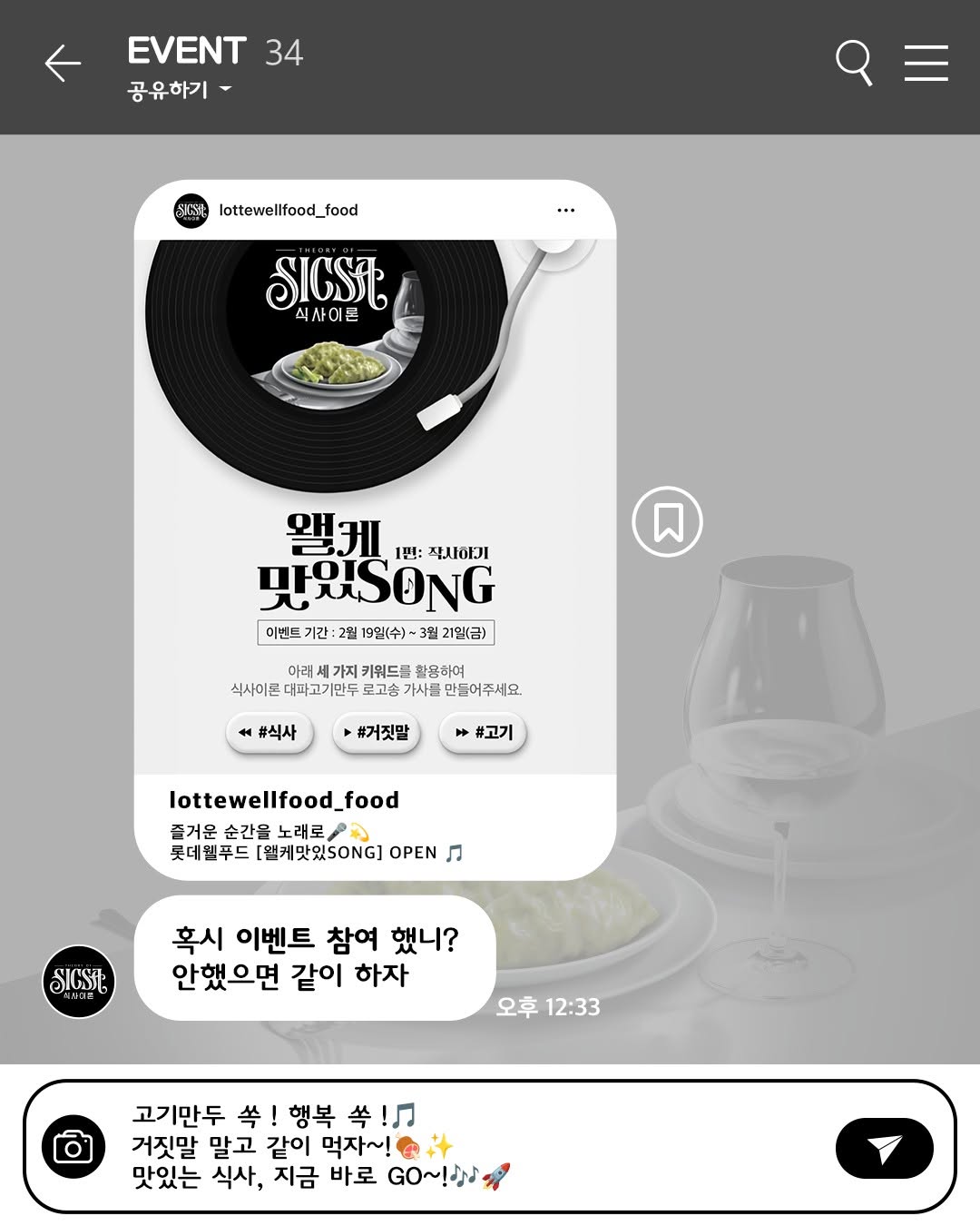  맛있고 즐거운 순간을 노래로 - 롯데웰푸드 [왤케맛있SONG] 이벤트 진행 중!