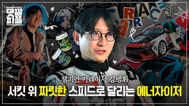  에너자이저 카레이서 강병휘가 말하는 서킷 위 짜릿한 스피드 | EP.10 졸음번쩍껌 X 카레이서 강병휘