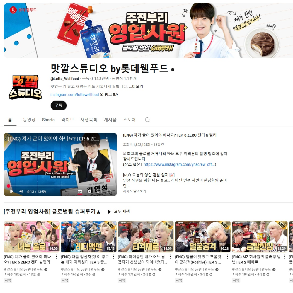  롯데웰푸드, 팬들의 뜨거운 반응에 ‘SF9 인성’과 공식 유튜브 콘텐츠 진행 계약 연장