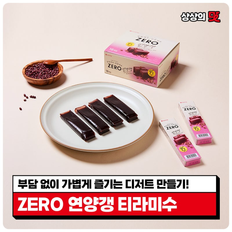  [상상의 맛]부담 없이 가볍게 즐기는 디저트 만들기!ZERO 연양갱 티라미수 레시피
