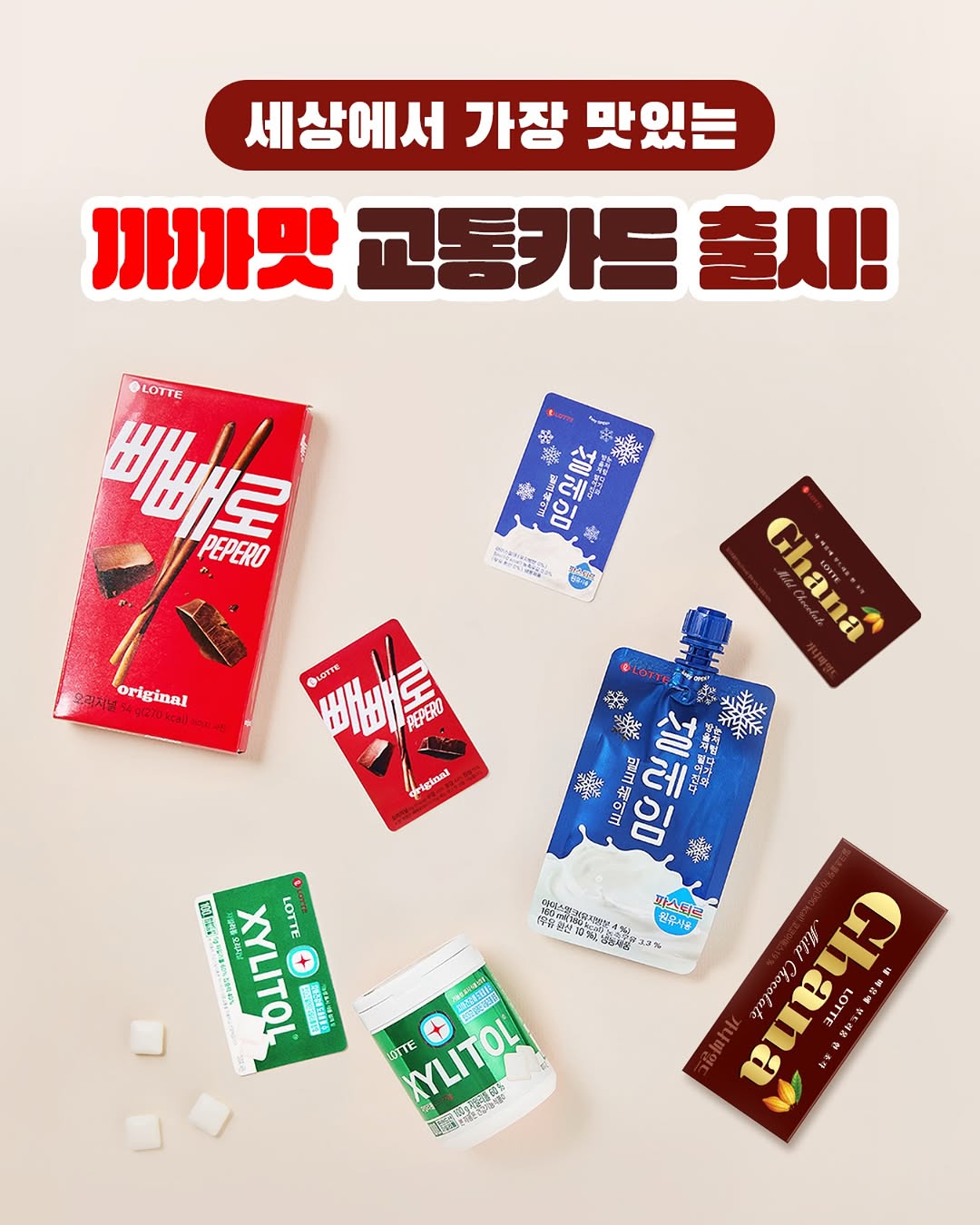  #EVENT 드디어 까까맛 교통카드 출시!