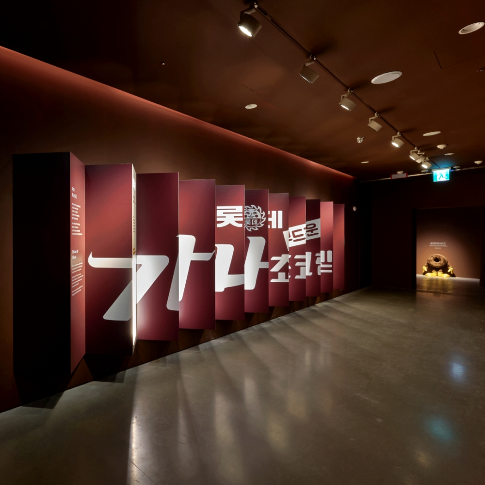  롯데웰푸드, 국민 초콜릿 ‘가나’ 50주년 기념 특별전시 개막