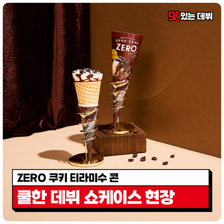  [맛있는 데뷔] T라 미숙한 신인 제로 아이스크림!?ZERO 쿠키 티라미수 콘의 쿨한 데뷔 쇼케이스