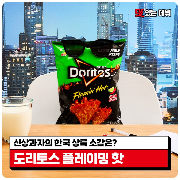  ‘신상과자의 한국 상륙 소감은?’ 도리토스 플레이밍 핫, 내한 인터뷰 단독 공개!