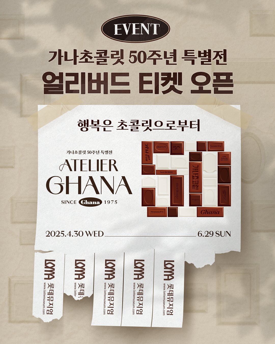  '행복은 초콜릿으로부터' -가나 50주년 특별 전시회 얼리버드 티켓 오픈!