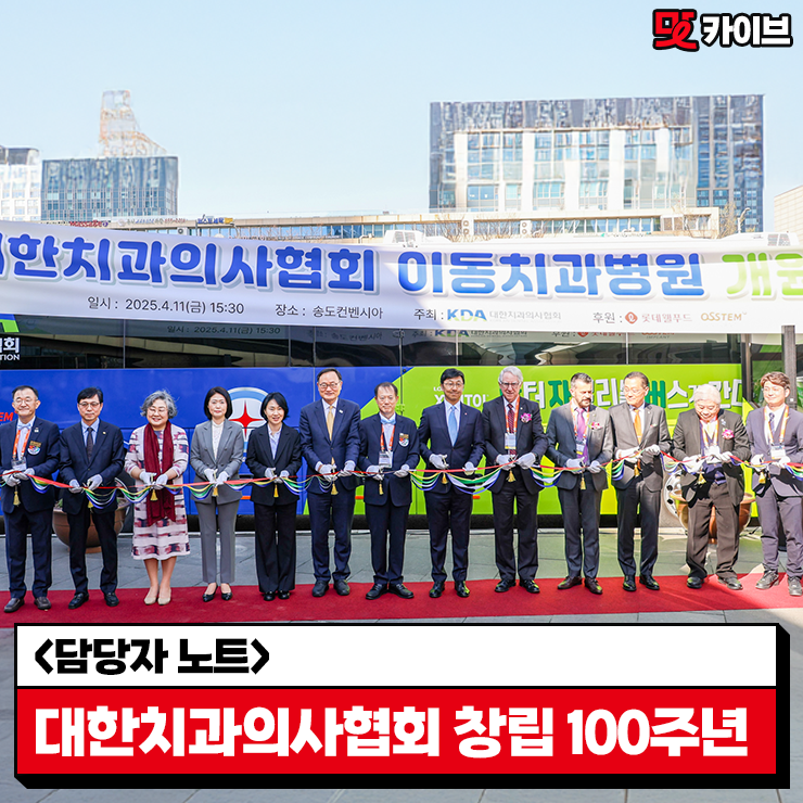  [롯데웰푸드 사회공헌 캠페인] 닥터자일리톨 버스가 간다!제134회차 ? 대한치과의사협회 창립 100주년 기념 행사에 출동!