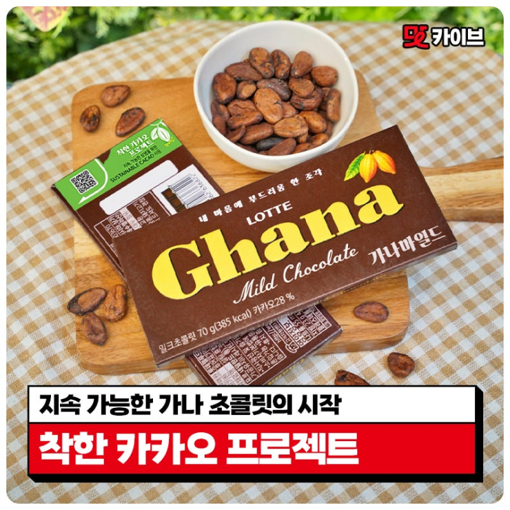  지속 가능한 가나 초콜릿의 시작! 착한 카카오 프로젝트